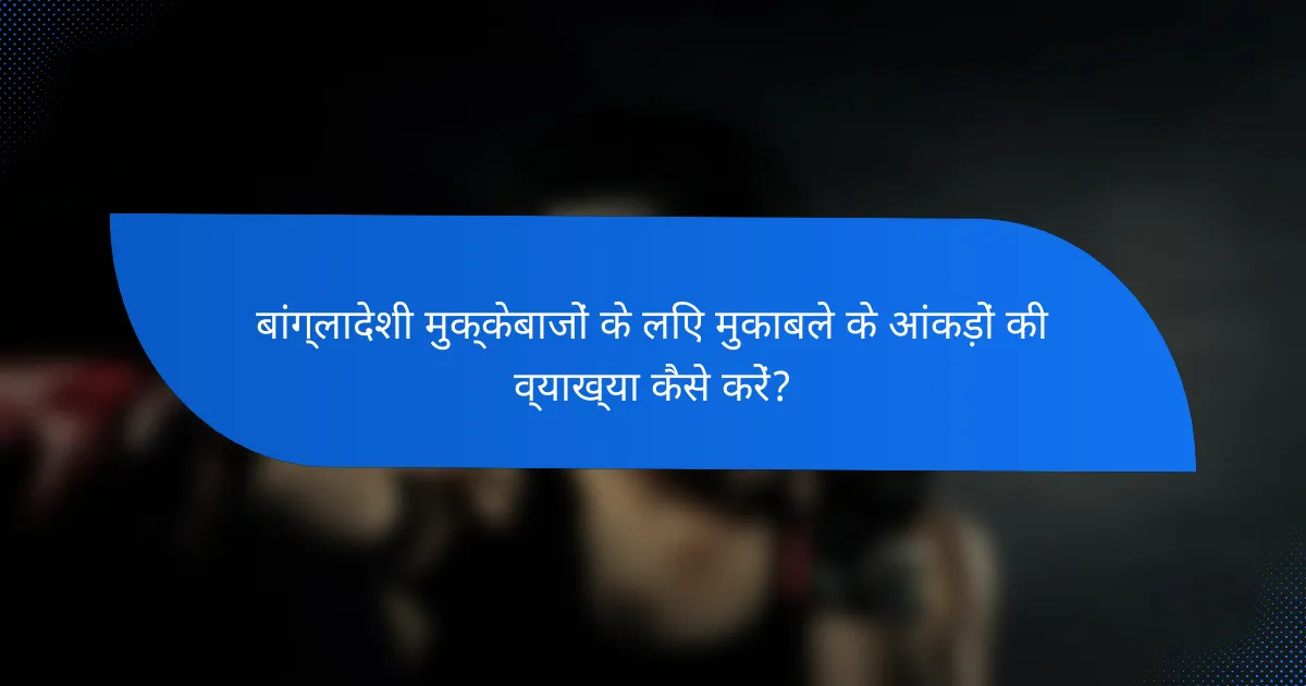 बांग्लादेशी मुक्केबाजों के लिए मुकाबले के आंकड़ों की व्याख्या कैसे करें?