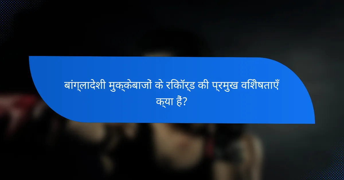 बांग्लादेशी मुक्केबाजों के रिकॉर्ड की प्रमुख विशेषताएँ क्या हैं?