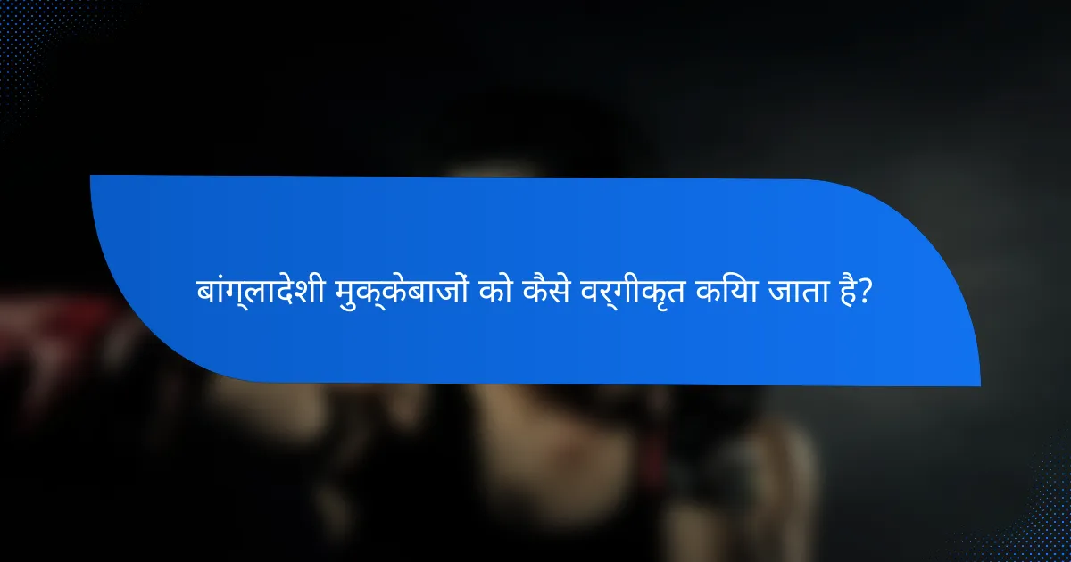 बांग्लादेशी मुक्केबाजों को कैसे वर्गीकृत किया जाता है?