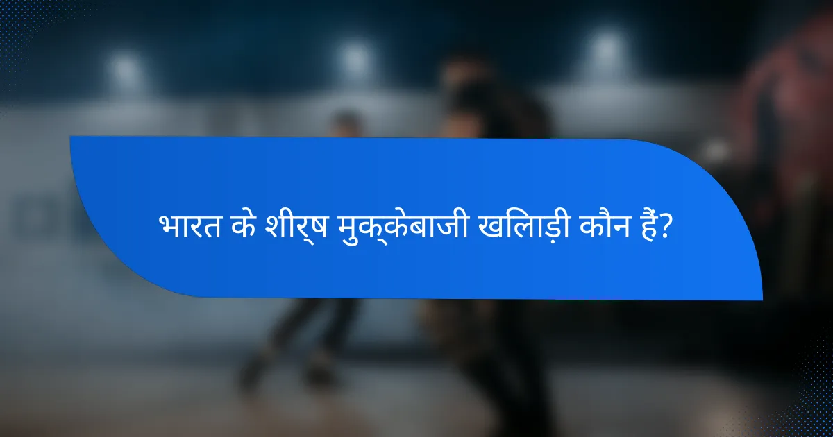 भारत के शीर्ष मुक्केबाजी खिलाड़ी कौन हैं?