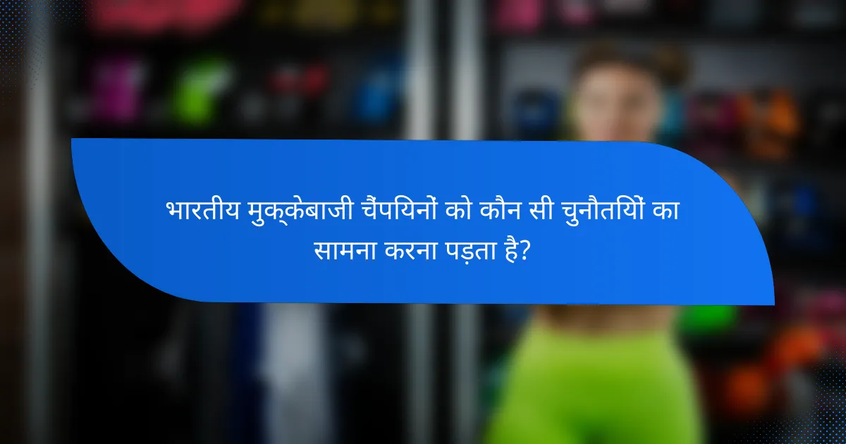 भारतीय मुक्केबाजी चैंपियनों को कौन सी चुनौतियों का सामना करना पड़ता है?