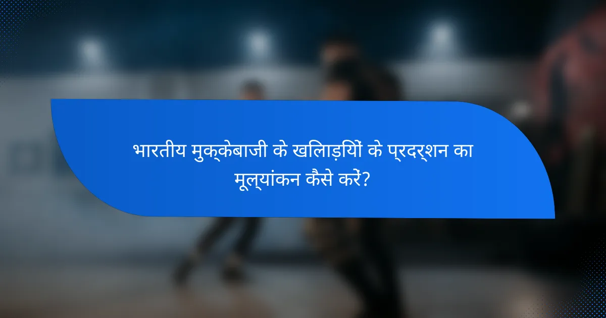 भारतीय मुक्केबाजी के खिलाड़ियों के प्रदर्शन का मूल्यांकन कैसे करें?