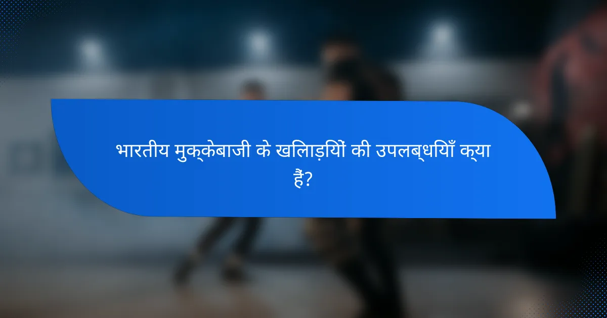 भारतीय मुक्केबाजी के खिलाड़ियों की उपलब्धियाँ क्या हैं?