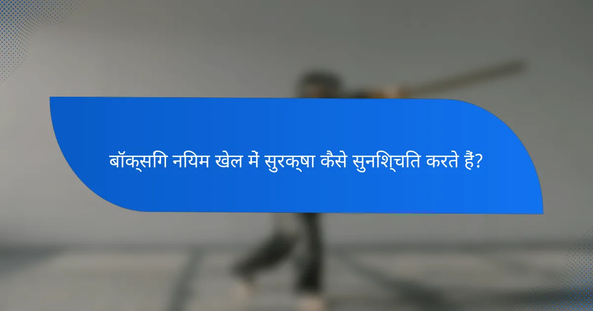 बॉक्सिंग नियम खेल में सुरक्षा कैसे सुनिश्चित करते हैं?