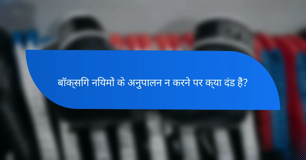 बॉक्सिंग नियमों के अनुपालन न करने पर क्या दंड हैं?