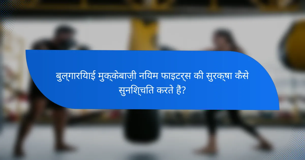 बुल्गारियाई मुक्केबाज़ी नियम फाइटर्स की सुरक्षा कैसे सुनिश्चित करते हैं?