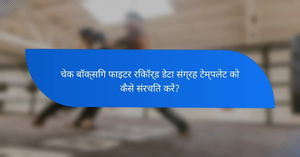 चेक बॉक्सिंग फाइटर रिकॉर्ड डेटा संग्रह टेम्पलेट को कैसे संरचित करें?