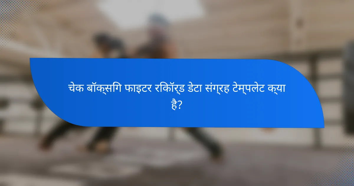 चेक बॉक्सिंग फाइटर रिकॉर्ड डेटा संग्रह टेम्पलेट क्या है?