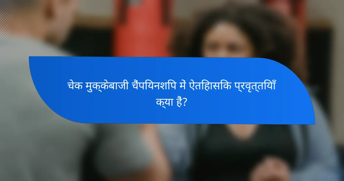 चेक मुक्केबाजी चैंपियनशिप में ऐतिहासिक प्रवृत्तियाँ क्या हैं?