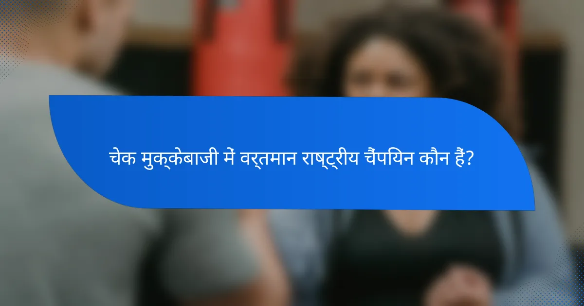 चेक मुक्केबाजी में वर्तमान राष्ट्रीय चैंपियन कौन हैं?