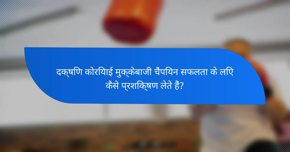 दक्षिण कोरियाई मुक्केबाजी चैंपियन सफलता के लिए कैसे प्रशिक्षण लेते हैं?