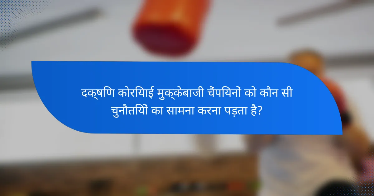 दक्षिण कोरियाई मुक्केबाजी चैंपियनों को कौन सी चुनौतियों का सामना करना पड़ता है?