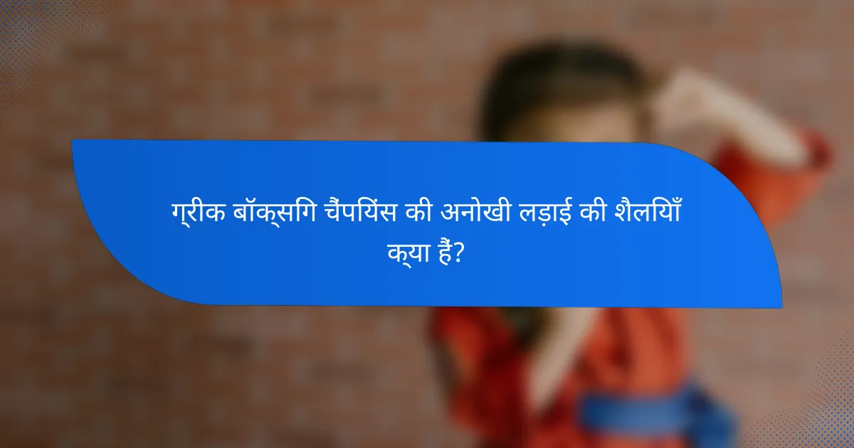 ग्रीक बॉक्सिंग चैंपियंस की अनोखी लड़ाई की शैलियाँ क्या हैं?