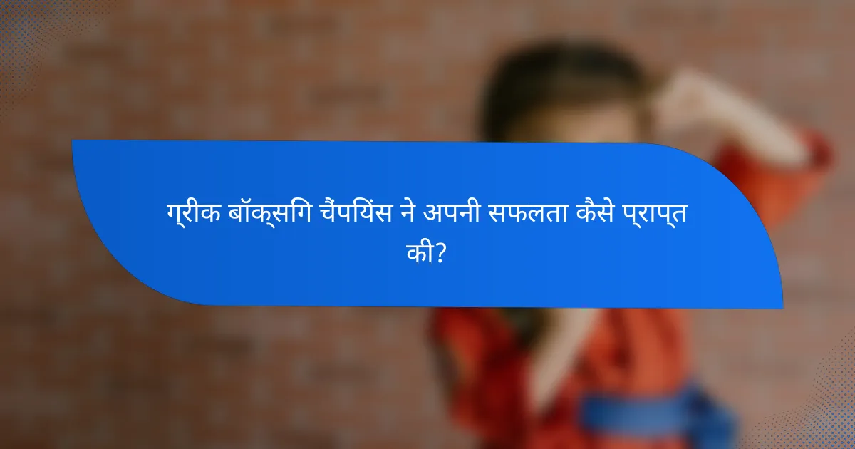 ग्रीक बॉक्सिंग चैंपियंस ने अपनी सफलता कैसे प्राप्त की?