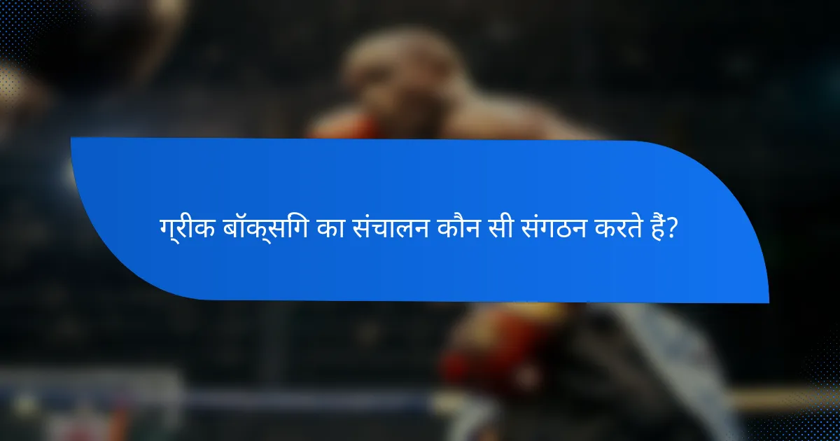ग्रीक बॉक्सिंग का संचालन कौन सी संगठन करते हैं?