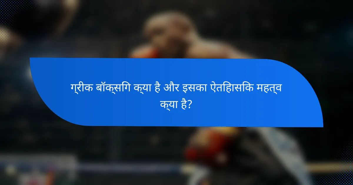 ग्रीक बॉक्सिंग क्या है और इसका ऐतिहासिक महत्व क्या है?