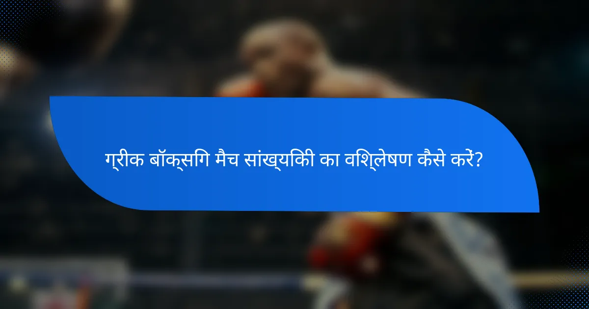 ग्रीक बॉक्सिंग मैच सांख्यिकी का विश्लेषण कैसे करें?