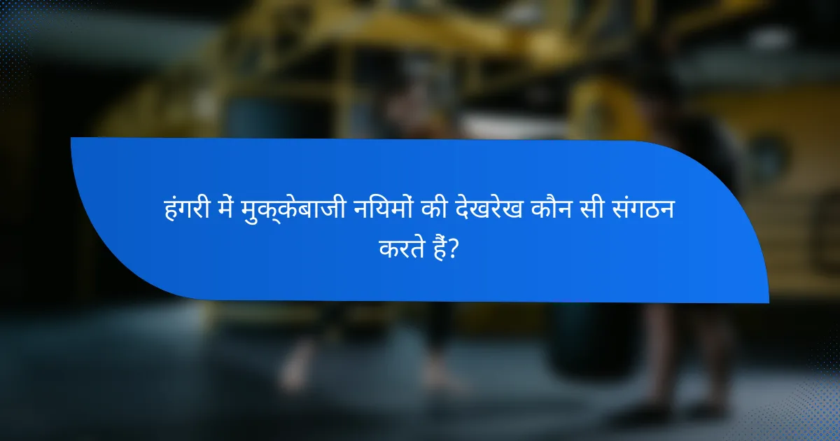 हंगरी में मुक्केबाजी नियमों की देखरेख कौन सी संगठन करते हैं?