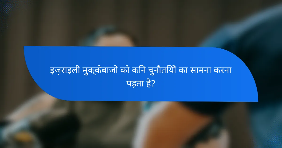इज़राइली मुक्केबाजों को किन चुनौतियों का सामना करना पड़ता है?