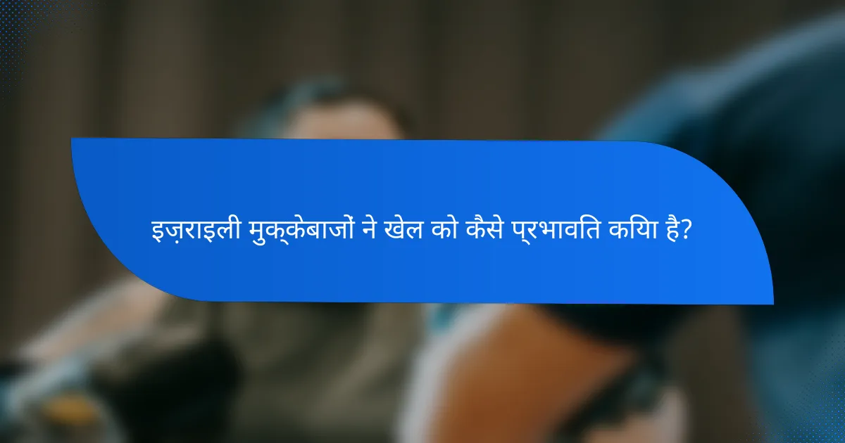 इज़राइली मुक्केबाजों ने खेल को कैसे प्रभावित किया है?