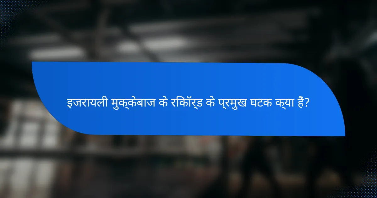इजरायली मुक्केबाज के रिकॉर्ड के प्रमुख घटक क्या हैं?