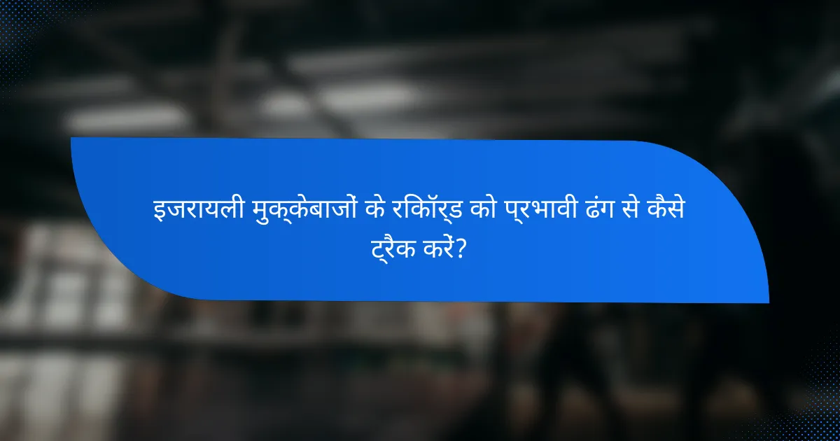 इजरायली मुक्केबाजों के रिकॉर्ड को प्रभावी ढंग से कैसे ट्रैक करें?