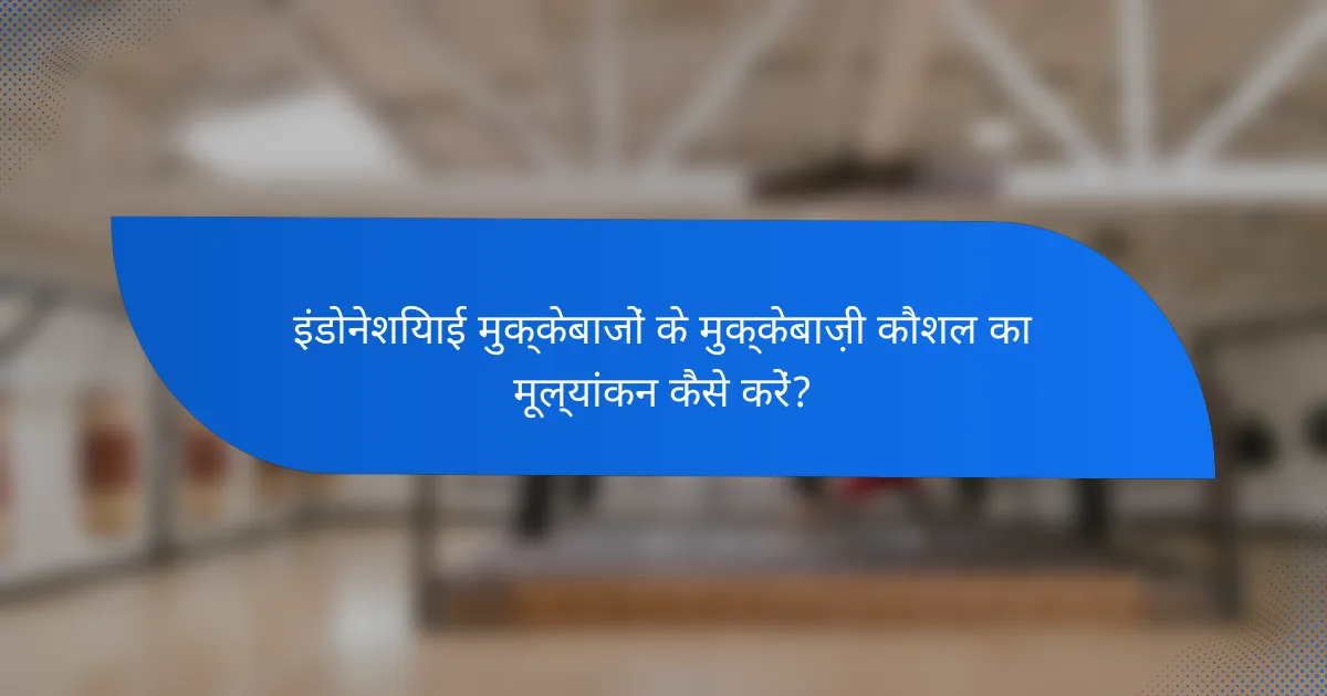 इंडोनेशियाई मुक्केबाजों के मुक्केबाज़ी कौशल का मूल्यांकन कैसे करें?