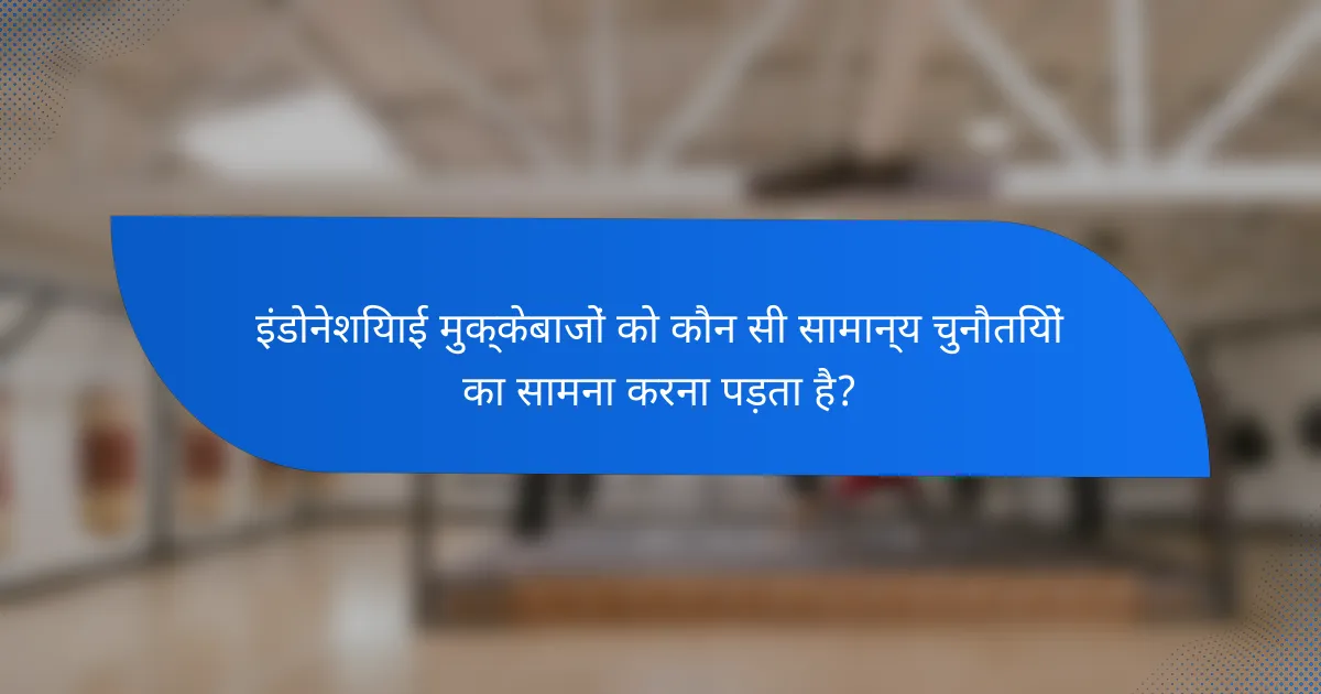 इंडोनेशियाई मुक्केबाजों को कौन सी सामान्य चुनौतियों का सामना करना पड़ता है?