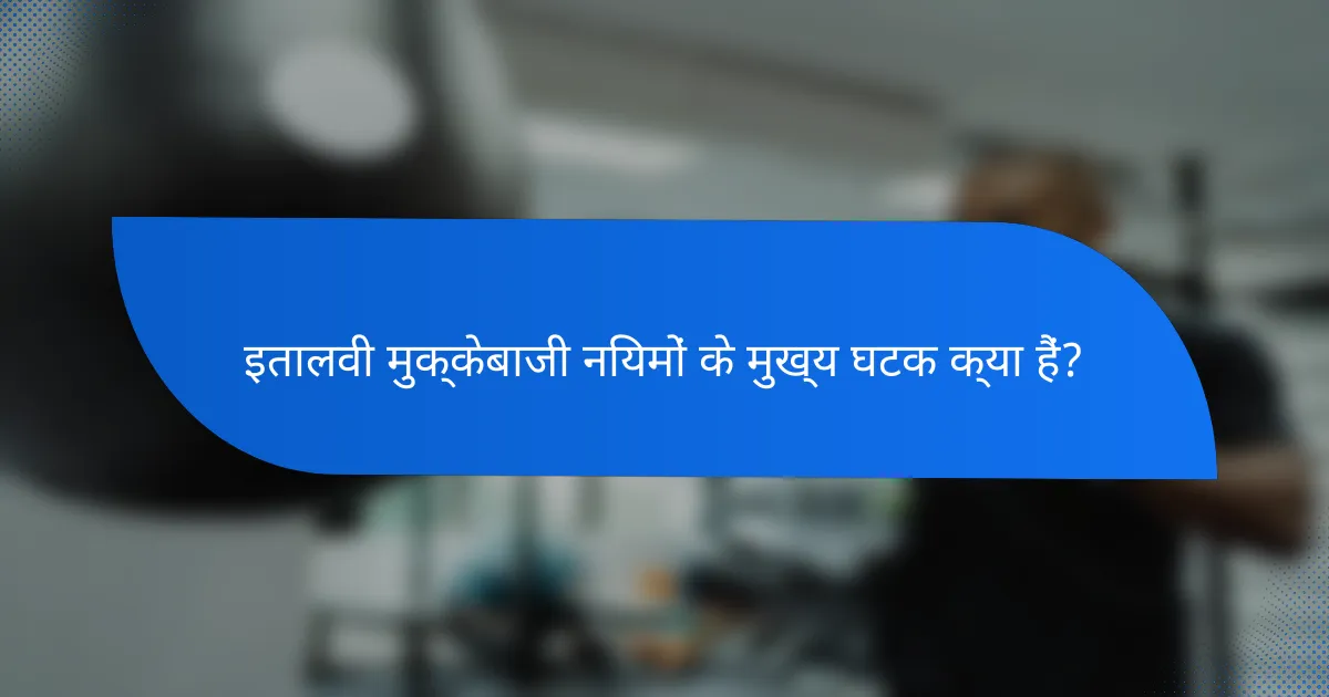 इतालवी मुक्केबाजी नियमों के मुख्य घटक क्या हैं?