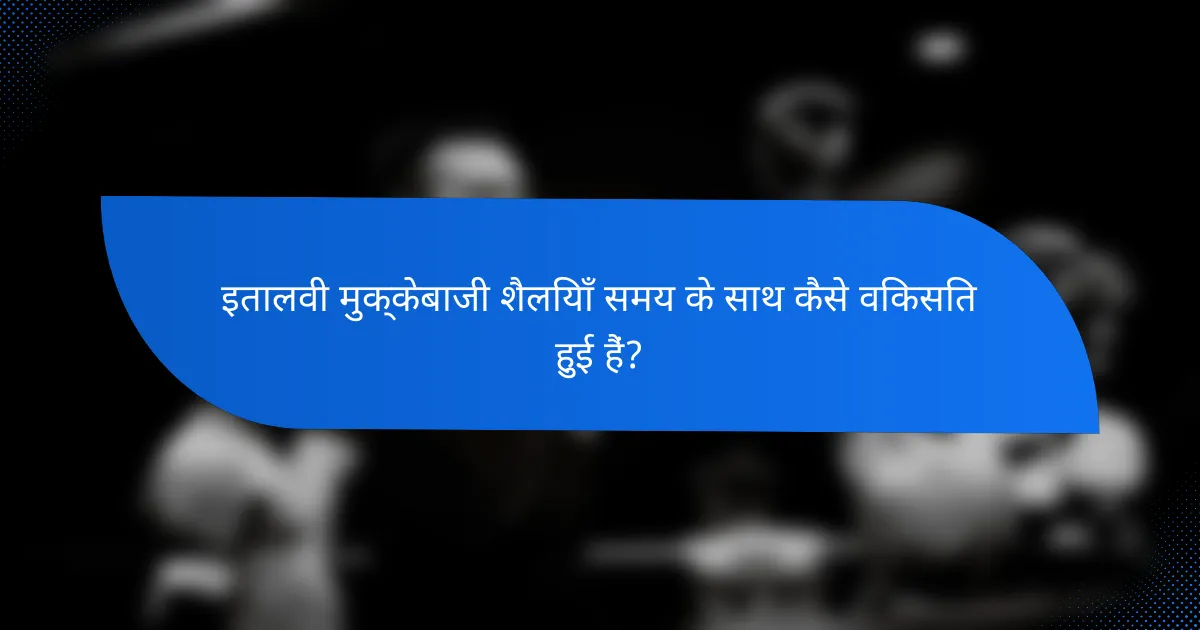 इतालवी मुक्केबाजी शैलियाँ समय के साथ कैसे विकसित हुई हैं?