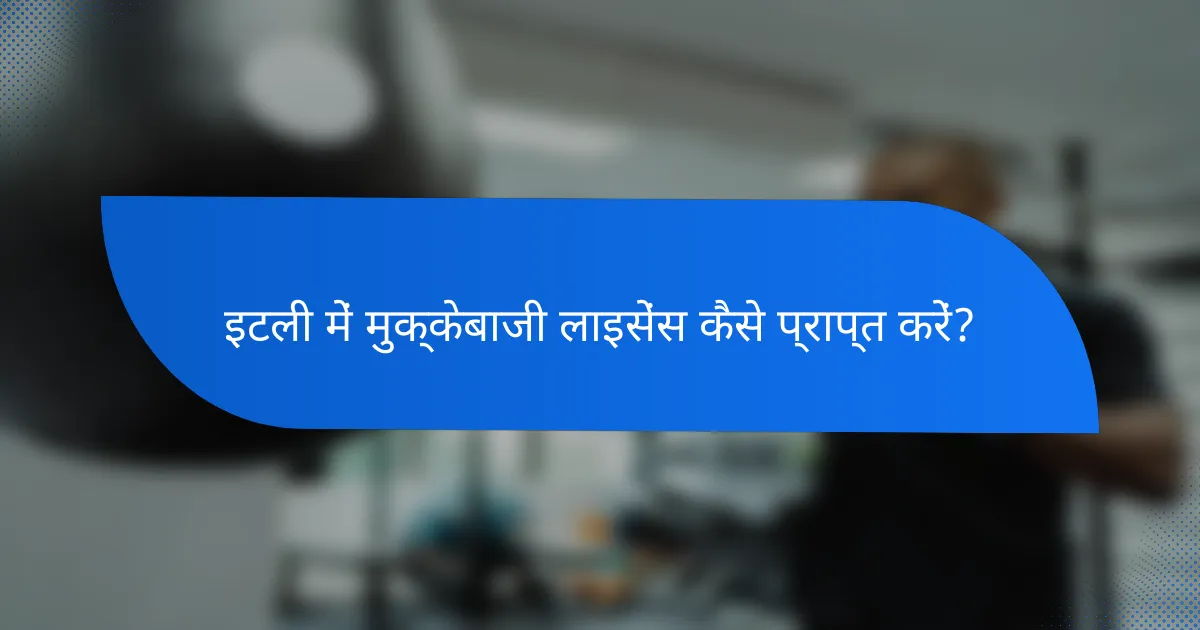 इटली में मुक्केबाजी लाइसेंस कैसे प्राप्त करें?