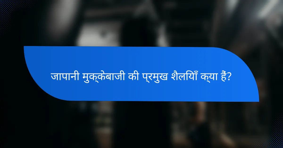 जापानी मुक्केबाजी की प्रमुख शैलियाँ क्या हैं?