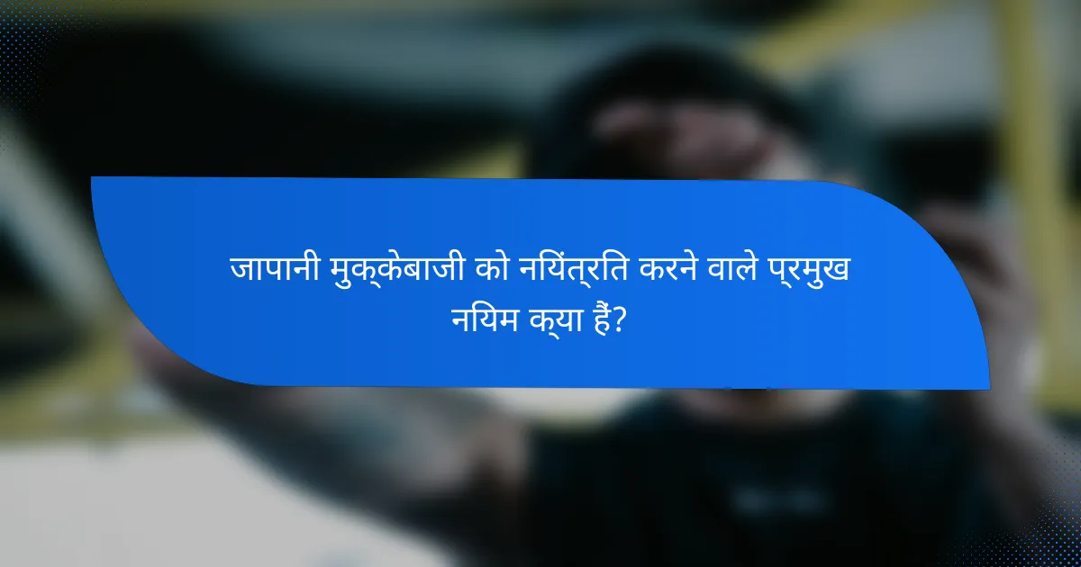 जापानी मुक्केबाजी को नियंत्रित करने वाले प्रमुख नियम क्या हैं?