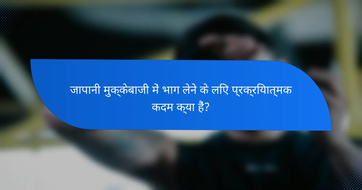 जापानी मुक्केबाजी में भाग लेने के लिए प्रक्रियात्मक कदम क्या हैं?
