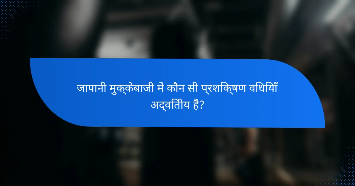 जापानी मुक्केबाजी में कौन सी प्रशिक्षण विधियाँ अद्वितीय हैं?