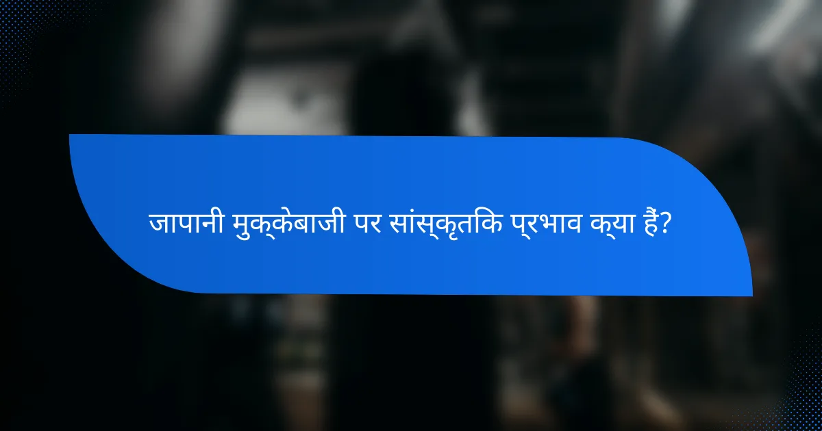 जापानी मुक्केबाजी पर सांस्कृतिक प्रभाव क्या हैं?