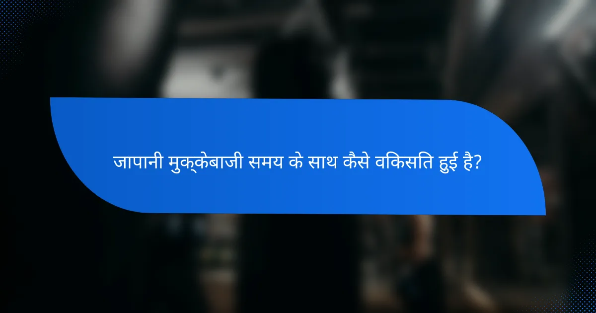 जापानी मुक्केबाजी समय के साथ कैसे विकसित हुई है?