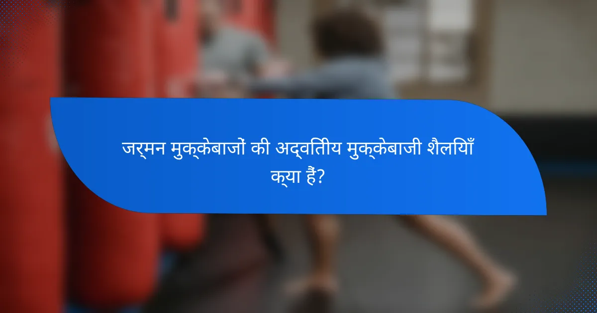 जर्मन मुक्केबाजों की अद्वितीय मुक्केबाजी शैलियाँ क्या हैं?