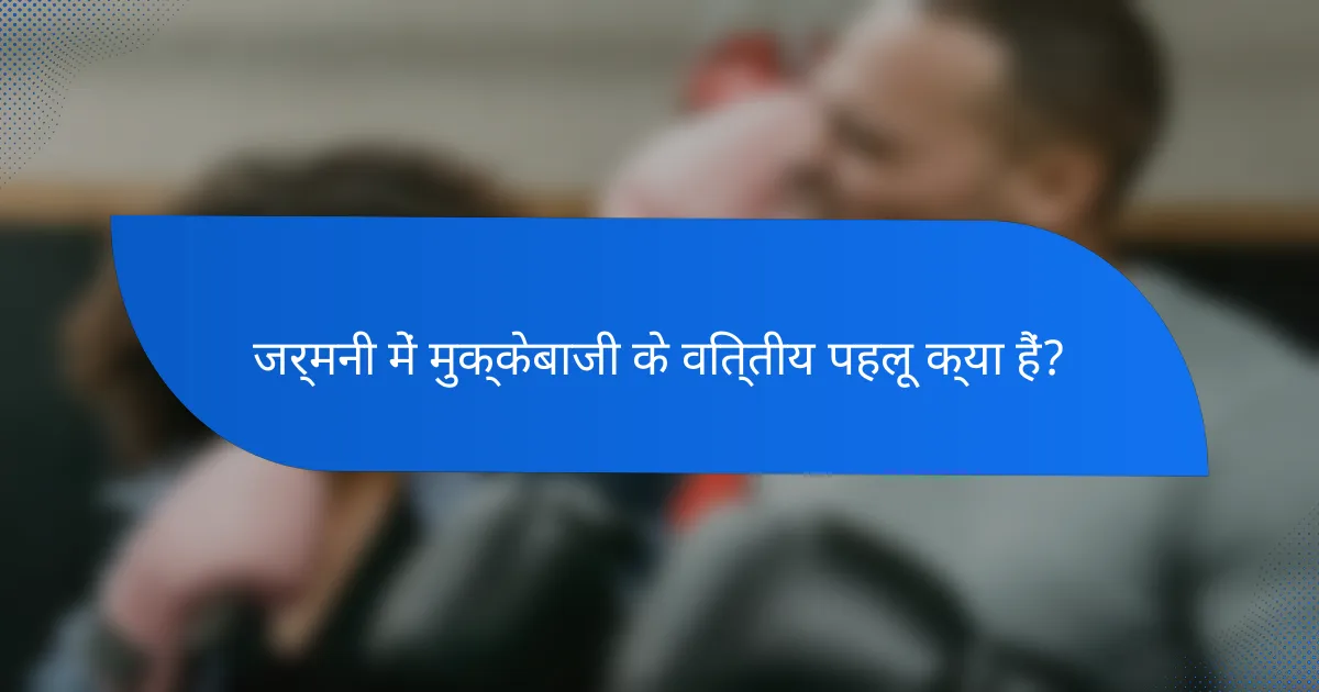 जर्मनी में मुक्केबाजी के वित्तीय पहलू क्या हैं?