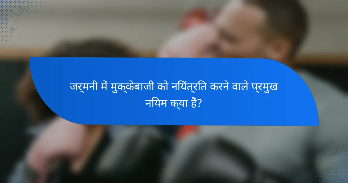 जर्मनी में मुक्केबाजी को नियंत्रित करने वाले प्रमुख नियम क्या हैं?