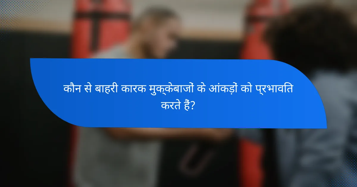 कौन से बाहरी कारक मुक्केबाजों के आंकड़ों को प्रभावित करते हैं?