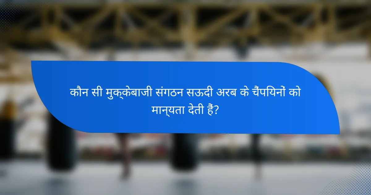 कौन सी मुक्केबाजी संगठन सऊदी अरब के चैंपियनों को मान्यता देती हैं?