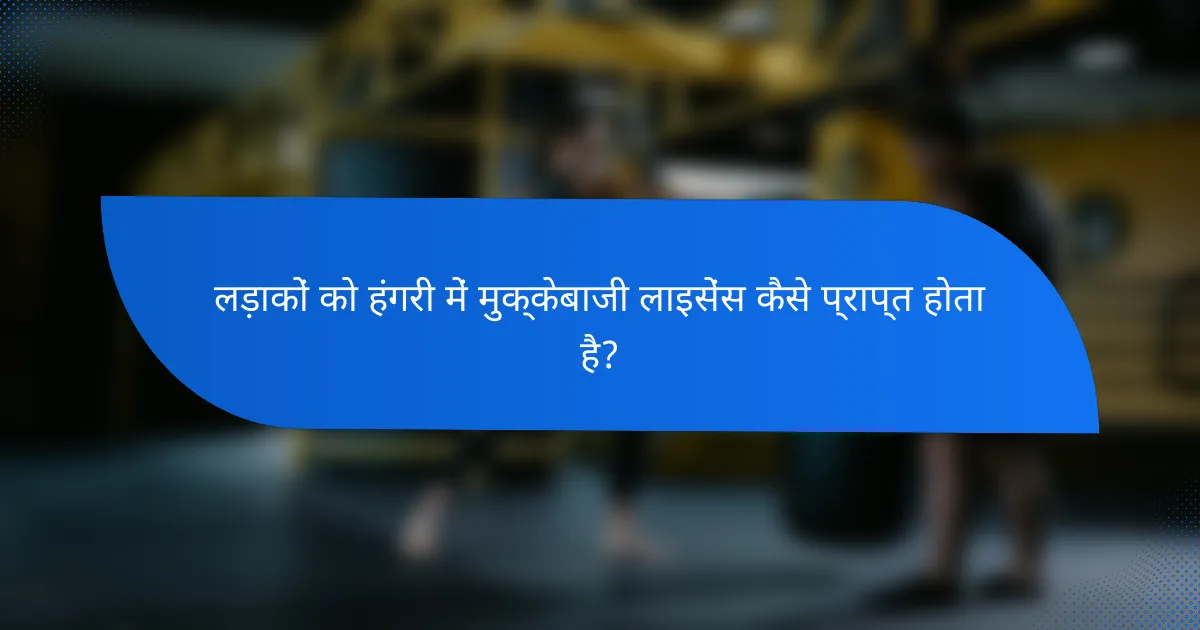 लड़ाकों को हंगरी में मुक्केबाजी लाइसेंस कैसे प्राप्त होता है?