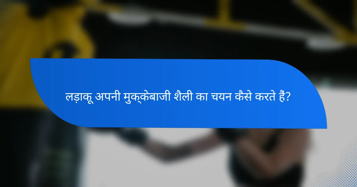 लड़ाकू अपनी मुक्केबाजी शैली का चयन कैसे करते हैं?