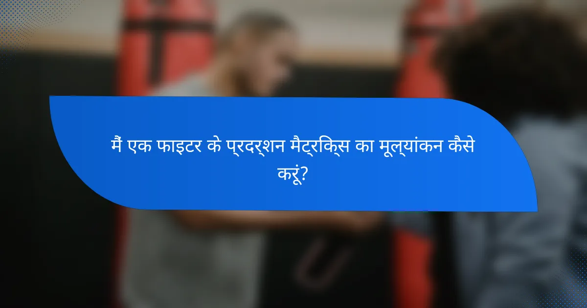 मैं एक फाइटर के प्रदर्शन मैट्रिक्स का मूल्यांकन कैसे करूं?