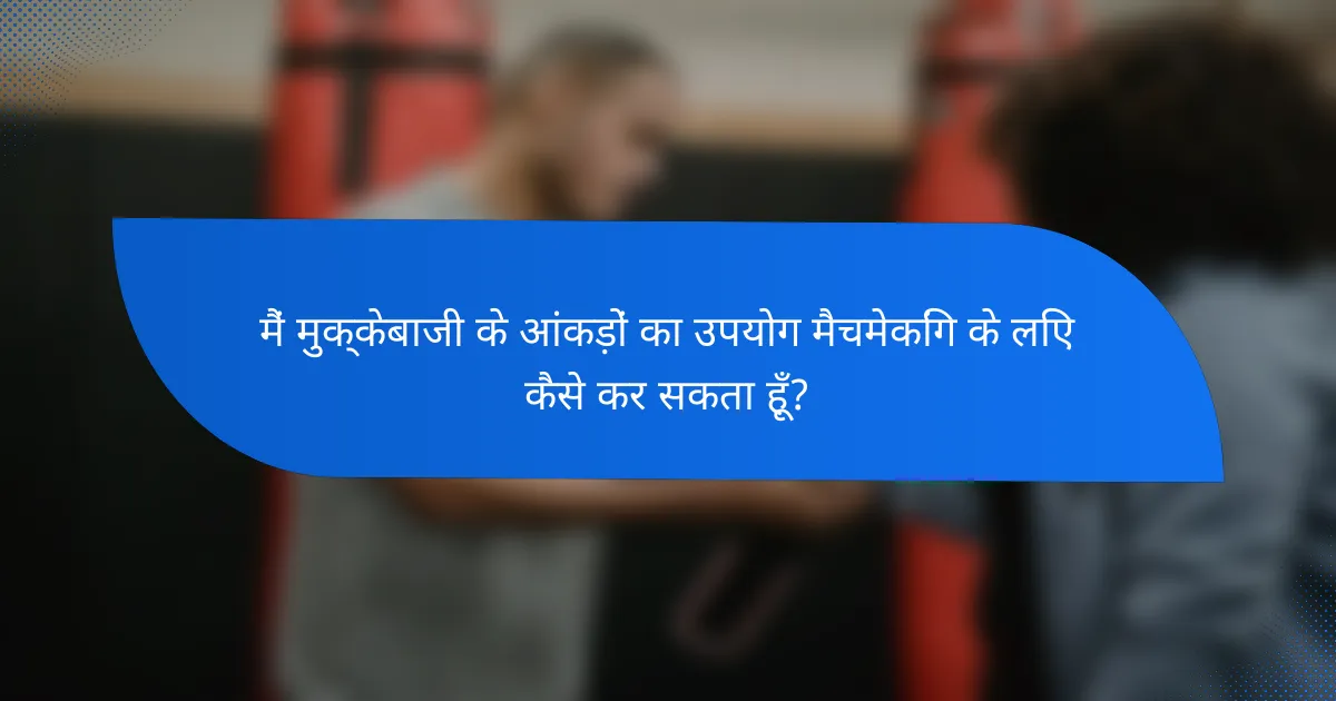 मैं मुक्केबाजी के आंकड़ों का उपयोग मैचमेकिंग के लिए कैसे कर सकता हूँ?
