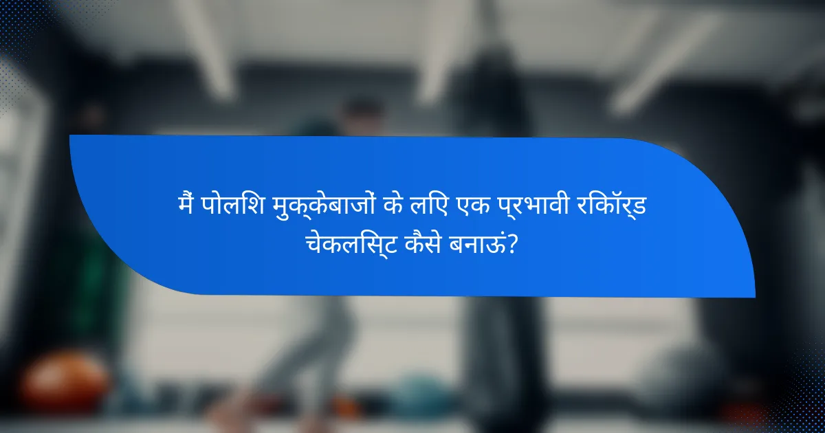 मैं पोलिश मुक्केबाजों के लिए एक प्रभावी रिकॉर्ड चेकलिस्ट कैसे बनाऊं?