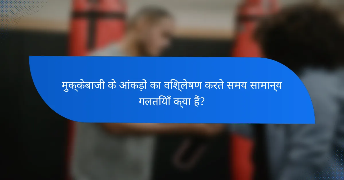 मुक्केबाजी के आंकड़ों का विश्लेषण करते समय सामान्य गलतियाँ क्या हैं?