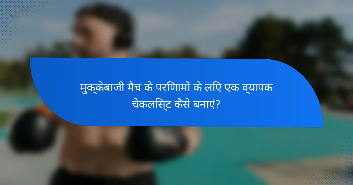 मुक्केबाजी मैच के परिणामों के लिए एक व्यापक चेकलिस्ट कैसे बनाएं?