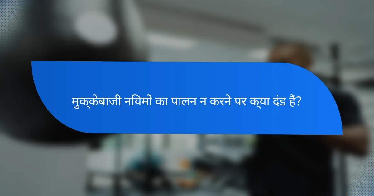 मुक्केबाजी नियमों का पालन न करने पर क्या दंड हैं?